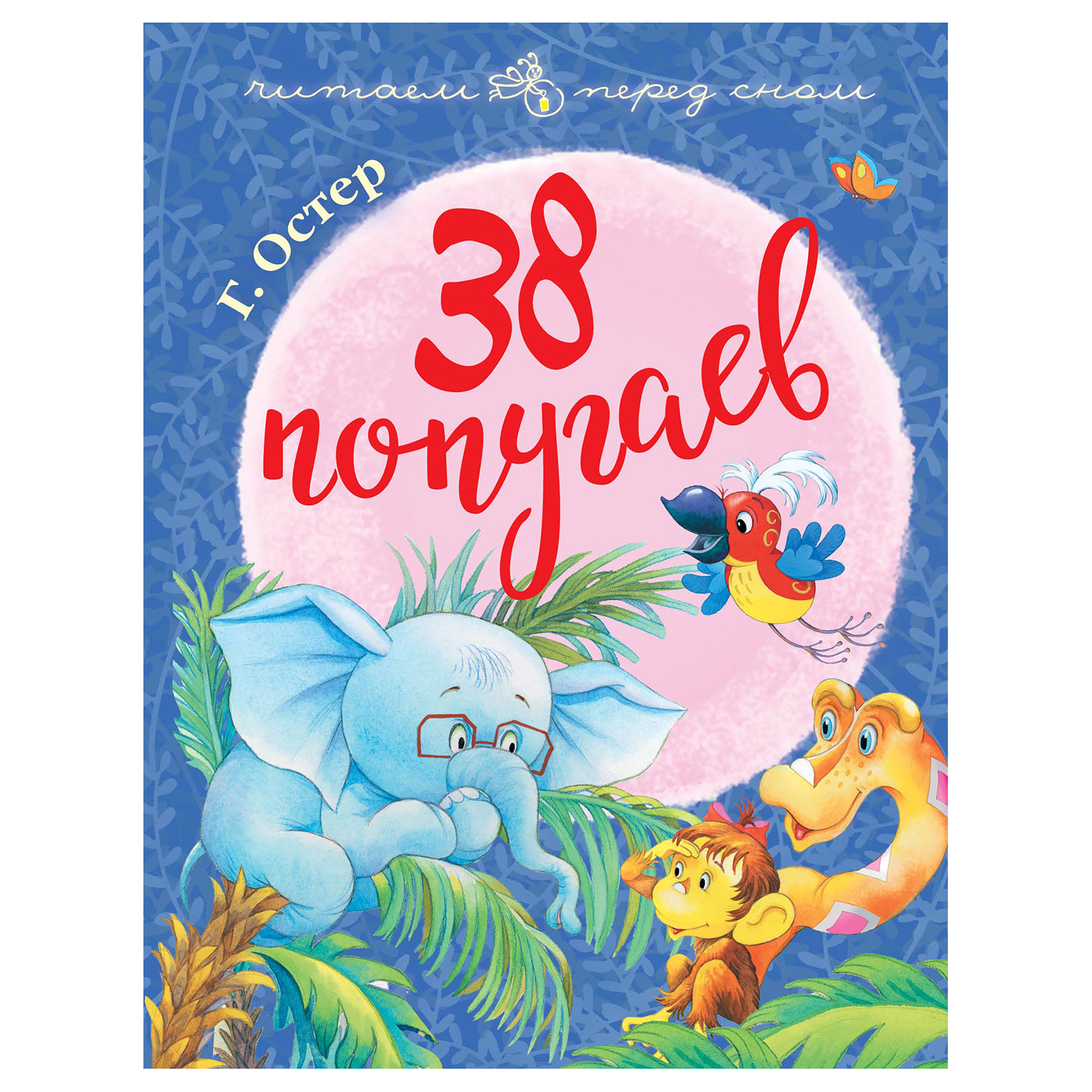Книга АСТ Читаем перед сном 38 попугаев - фото 1