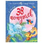 Книга АСТ Читаем перед сном 38 попугаев