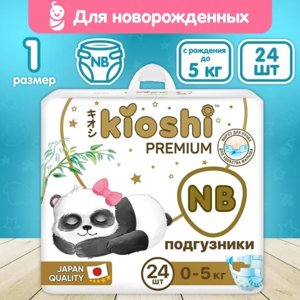 Подгузники Kioshi Premium NB 24 шт. - фото 1