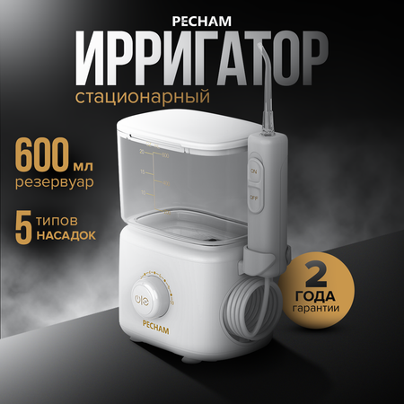 Ирригатор PECHAM импульсный 10 реж.