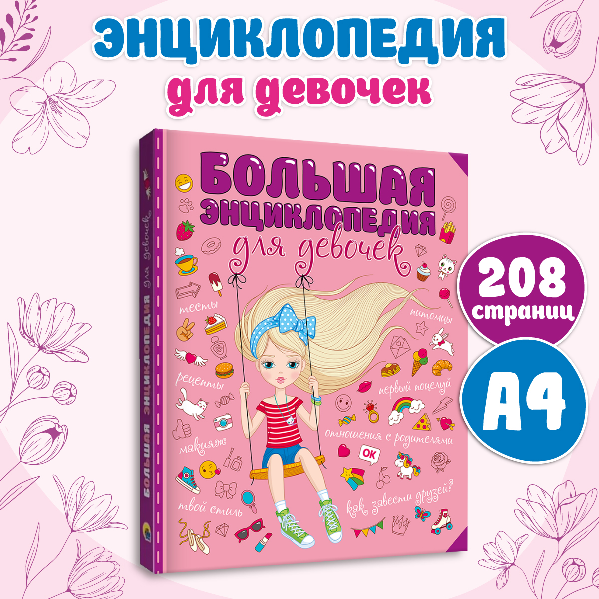 Изображение товара Большая энциклопедия для девочек от Проф-Пресс 208 страниц