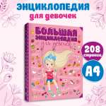 Книга Проф-Пресс Большая энциклопедия для девочек