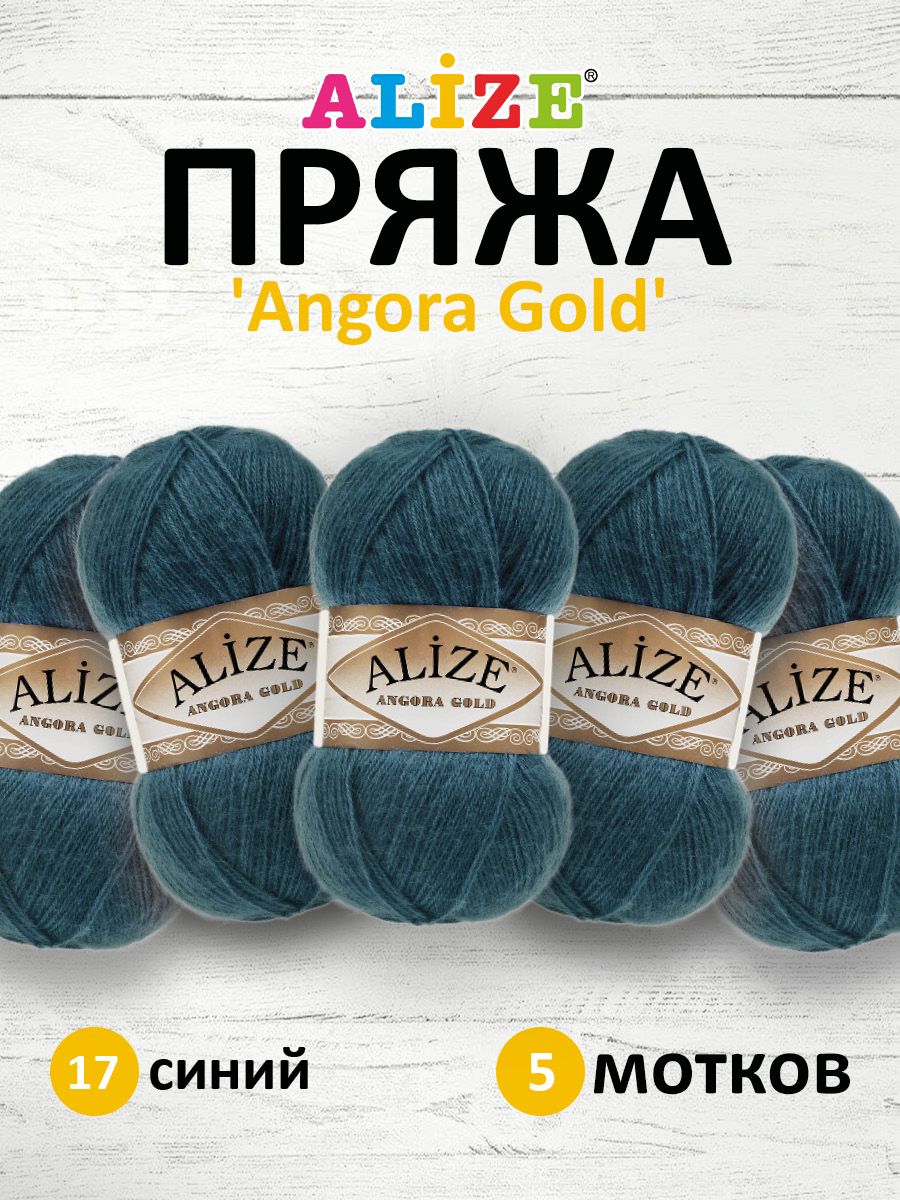 Пряжа Alize мягкая теплая для шарфов кардиганов Angora Gold 100 гр 550 м 5 мотков 17 синий - фото 1