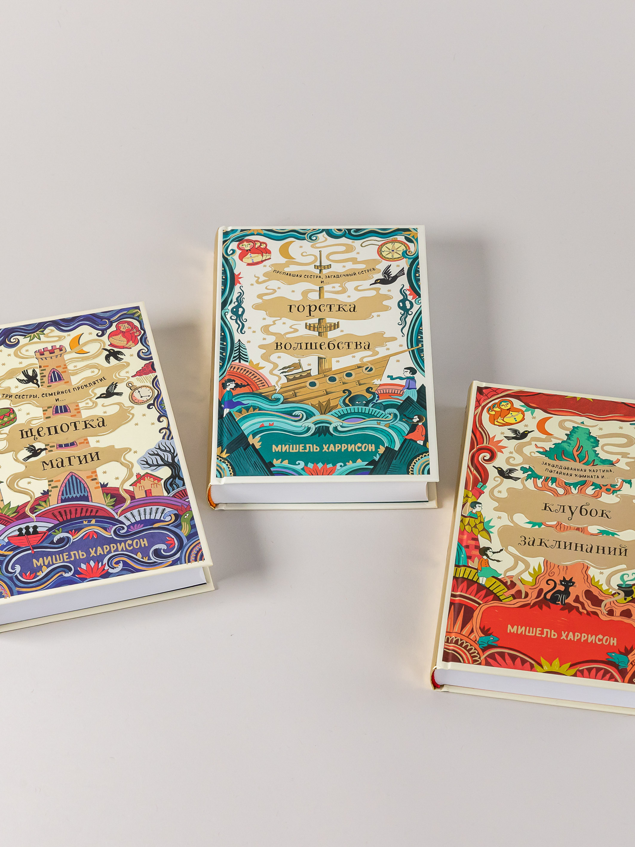 Книги Альпина. Дети комплект Мишель Харрисон: Щепотка магии + Горстка волшебства + Клубок заклинаний - фото 8