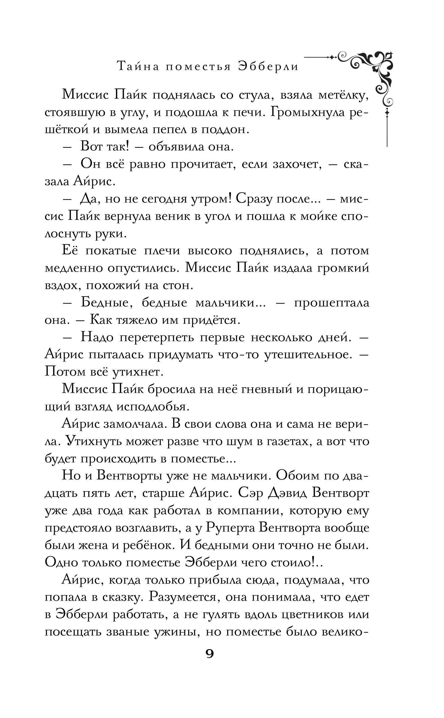 Книга Эксмо Тайна поместья Эбберли - фото 7