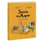 Книга МИФ Эмиль и Марго. Монстры в игре