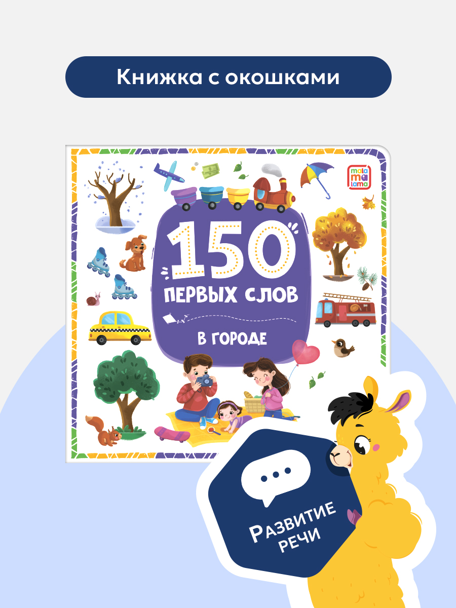 Книга с окошками Malamalama 150 первых слов. В городе. Развитие речи для малыша - фото 1