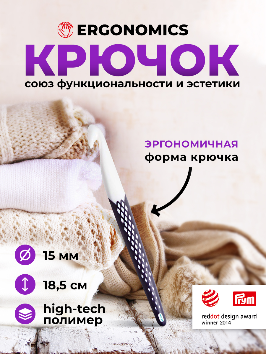 Крючок для вязания Prym эргономичный с прорезиненной ручкой удобный легкий 15 мм 18.5 см Ergonomics 218494 - фото 1