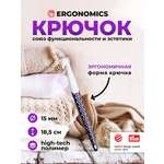 Крючок для вязания Prym эргономичный с прорезиненной ручкой удобный легкий 15 мм 18.5 см Ergonomics 218494