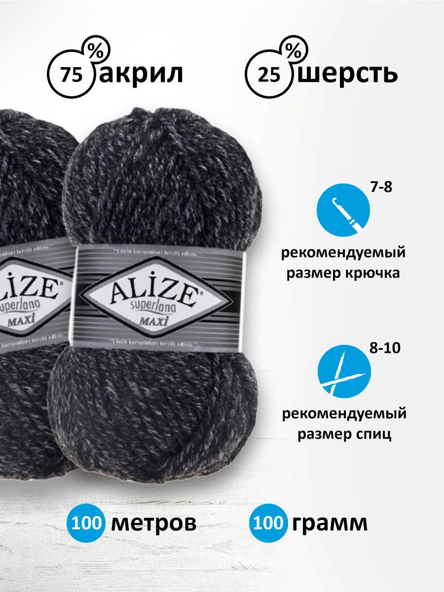 Пряжа Alize полушерстяная мягкая теплая Superlana maxi 100г 100м 5 шт 800 антрацитовый жаспе - фото 3