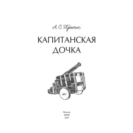 Книга МИФ Капитанская дочка. Вечные истории. Young Adult