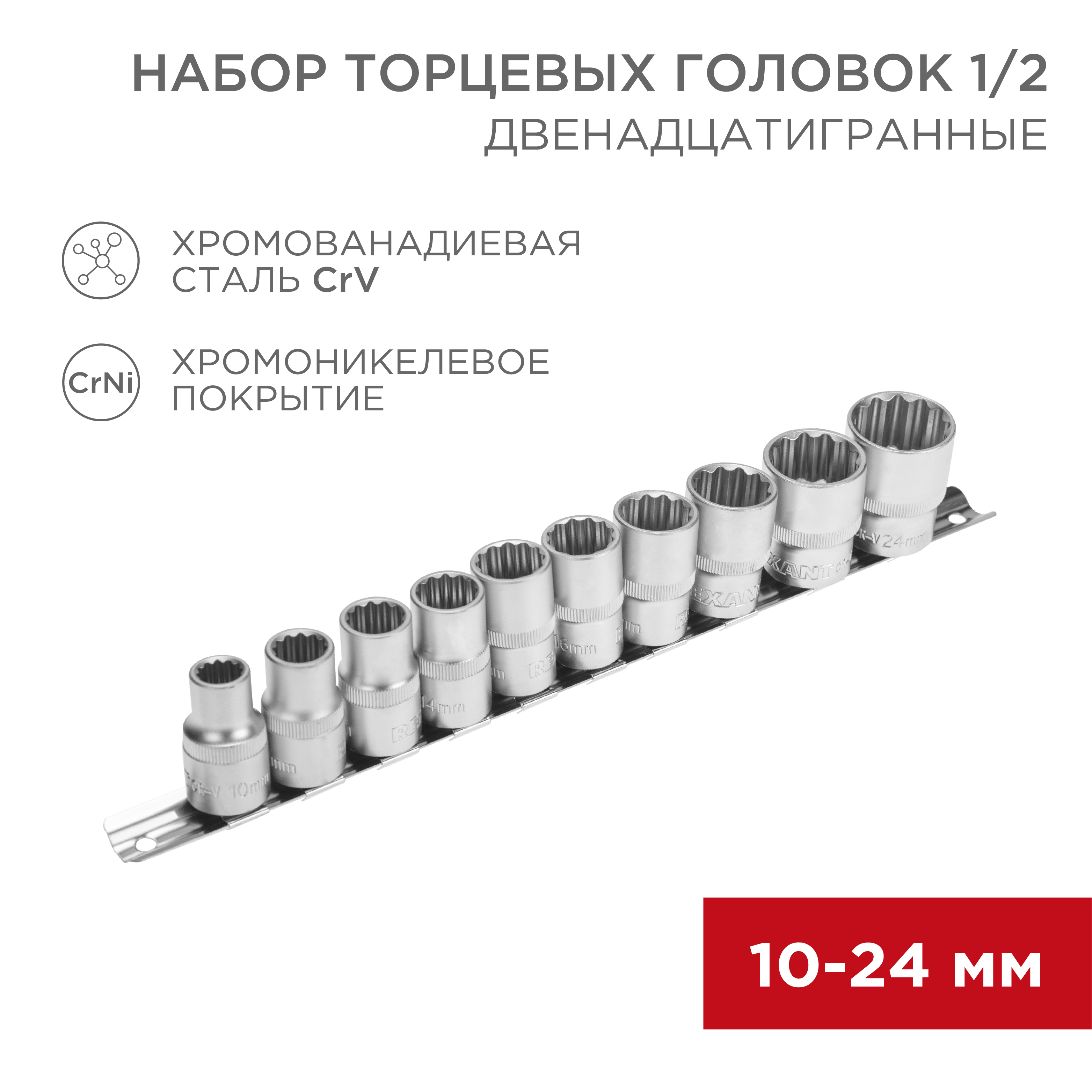 Набор торцевых головок 1/2, двенадцатигранные, CrV, 10 шт., 10-24мм - фото 1