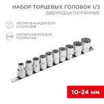 Набор торцевых головок 1/2, двенадцатигранные, CrV, 10 шт., 10-24мм