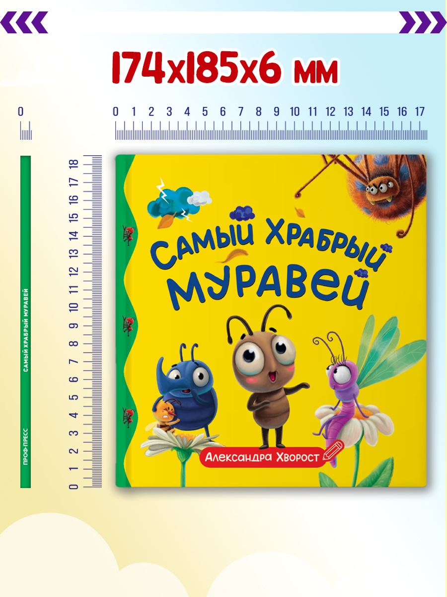 Книга Проф-Пресс Первые любимые книжки. Самый храбрый муравей - фото 6