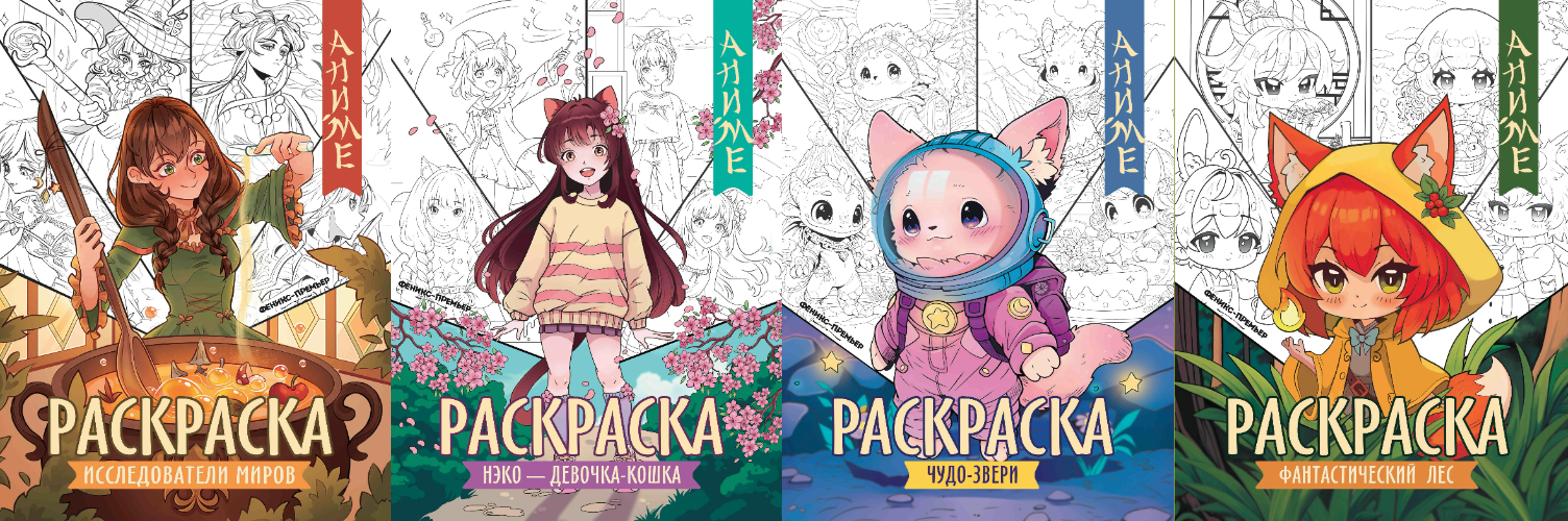 Аниме-раскраска Феникс + в ассортименте - фото 1