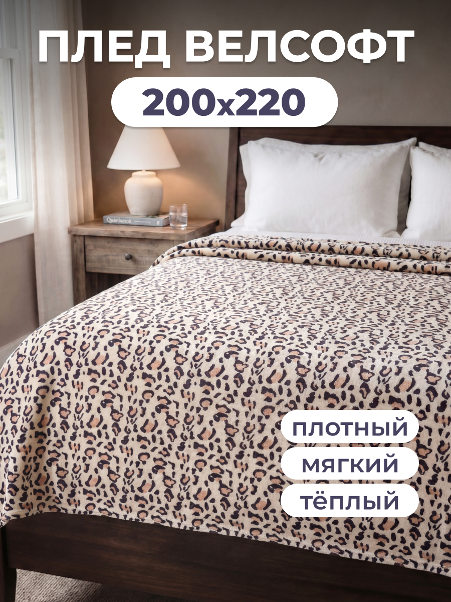 Покрывало Happy Family Аллегро 200 x 220 см велсофт - фото 1