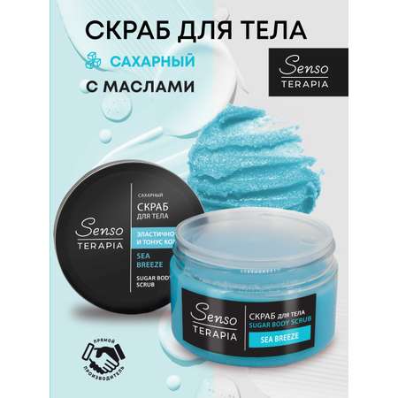 Скраб Senso Terapia Sea Breeze
