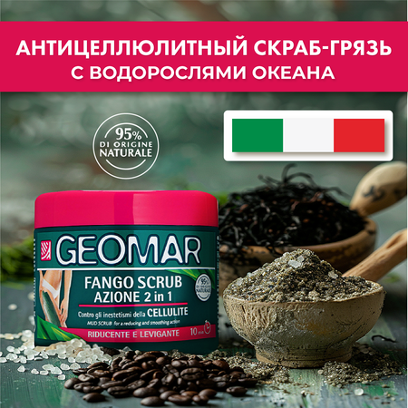 Скраб GEOMAR