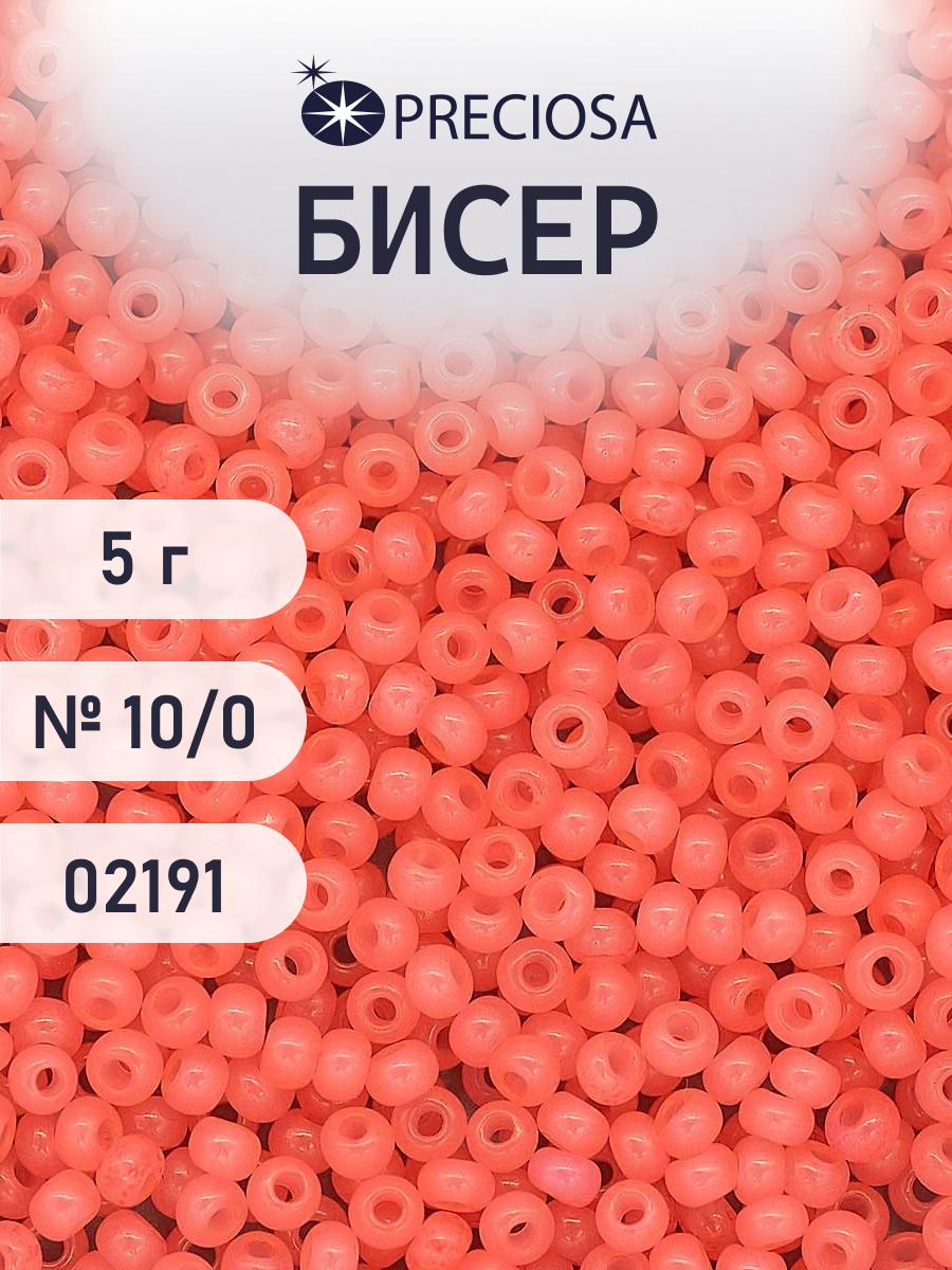 Набор для творчества Preciosa бисер 10/0 5 г цвет 02191 - фото 1