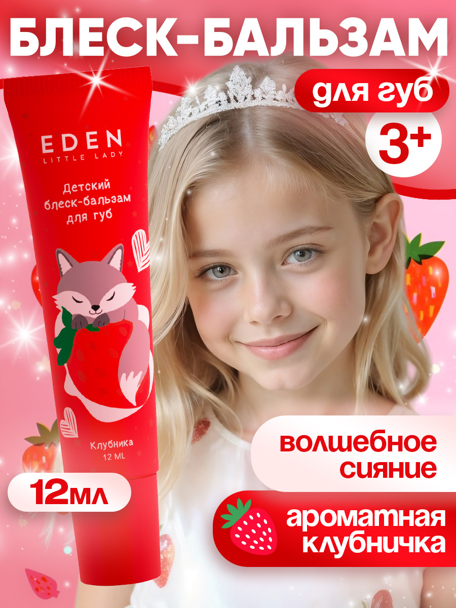Изображение товара Бальзам EDEN Клубника 12 мл - увлажнение и защита губ с перламутровым эффектом