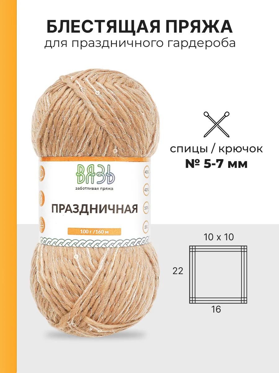 Пряжа ВЯЗЬ для вязания Праздничная 100 гр 160 м 3 мотка 07 золото - фото 3