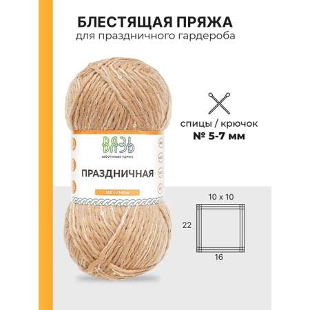 Пряжа ВЯЗЬ для вязания Праздничная 100 гр 160 м 3 мотка 07 золото