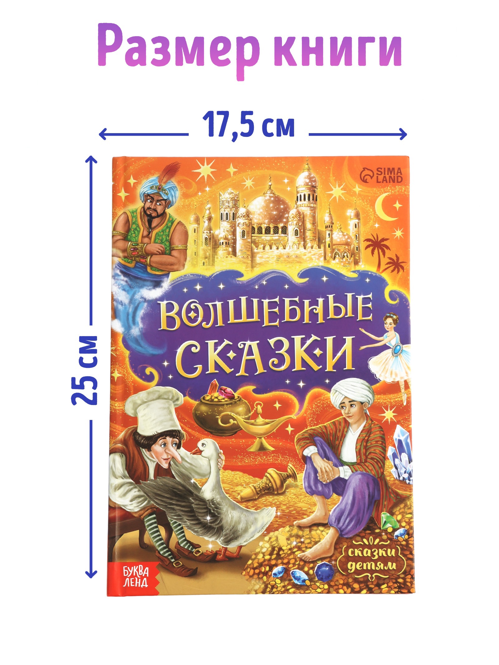 Книга Буква-ленд в твердом переплете Волшебные сказки 128 стр - фото 6