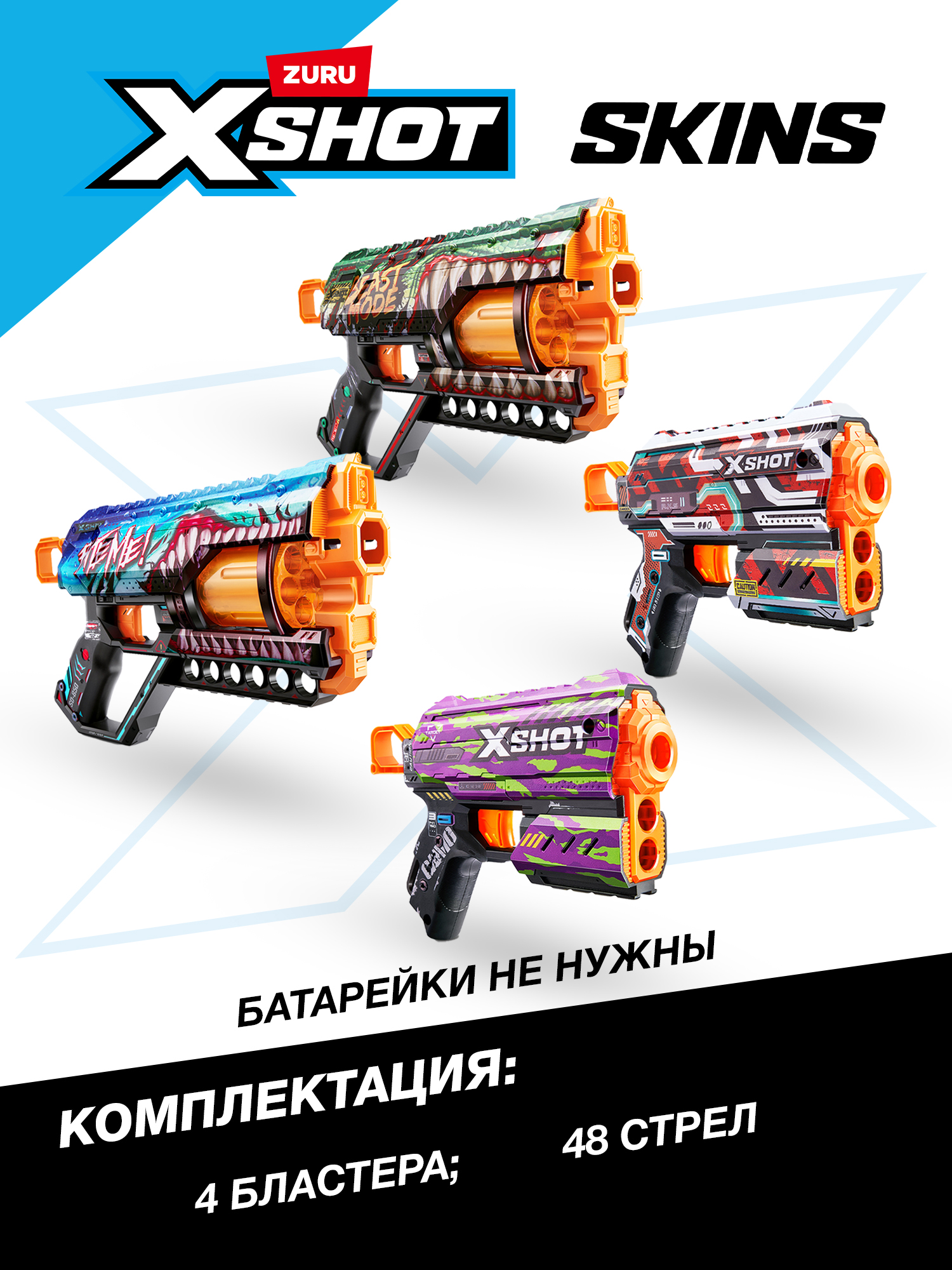 Бластер Zuru XSHOT  Skins - фото 4