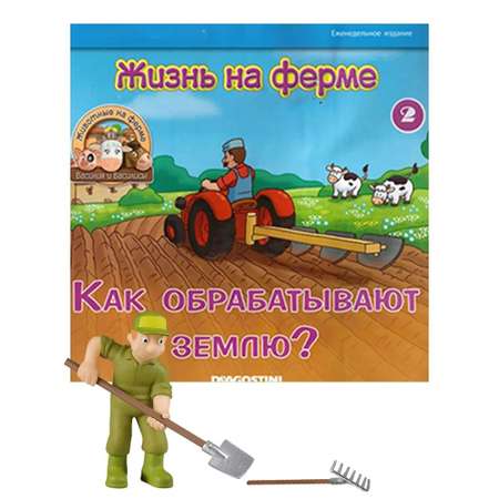 Журналы с 4 игрушками DeAgostini Комплект Животные на ферме №2 и №8