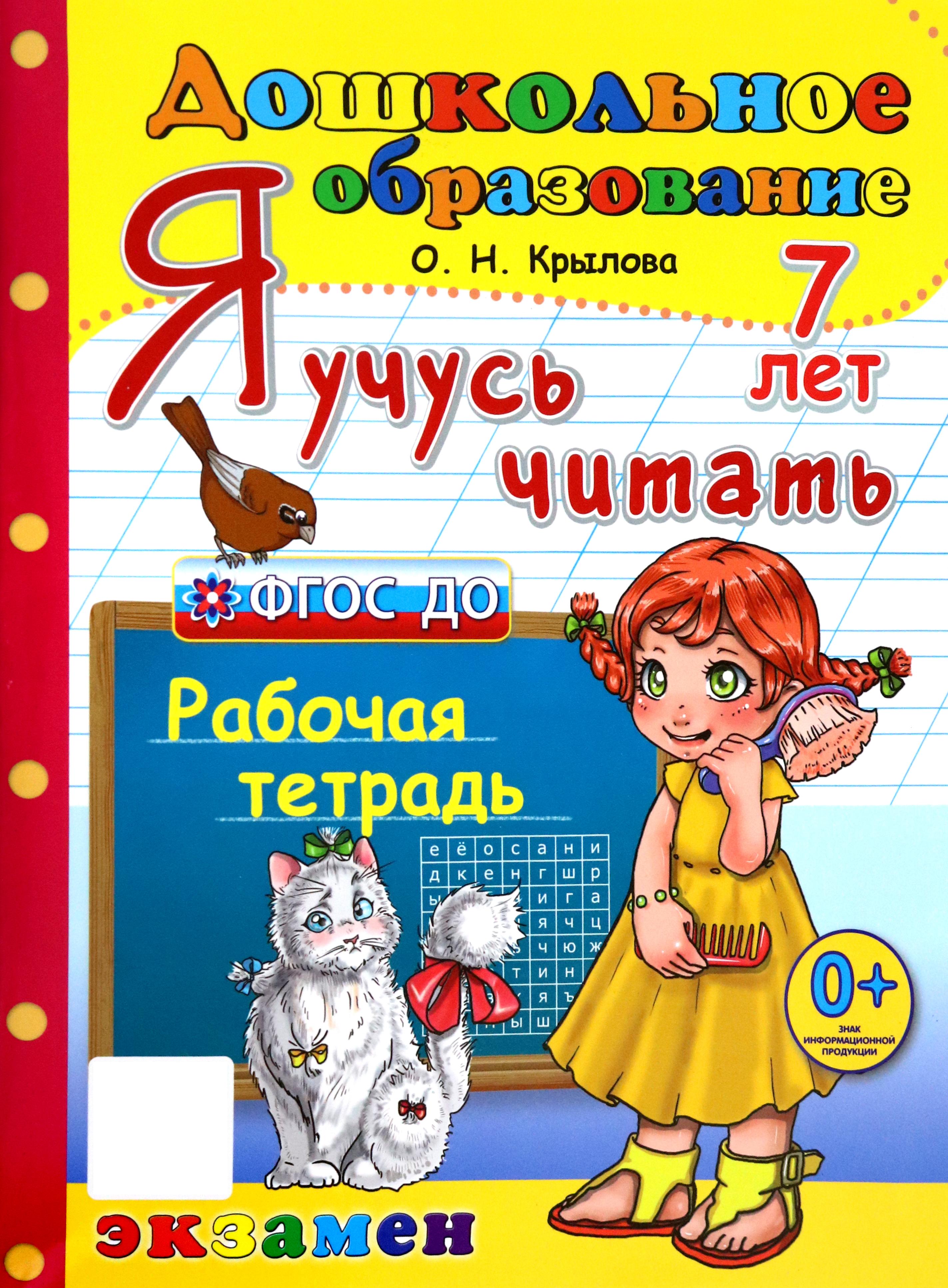 Книга Лабиринт Я учусь читать Рабочая тетрадь 7 лет ФГОС ДО - фото 1