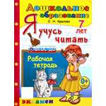 Книга Лабиринт Я учусь читать Рабочая тетрадь 7 лет ФГОС ДО