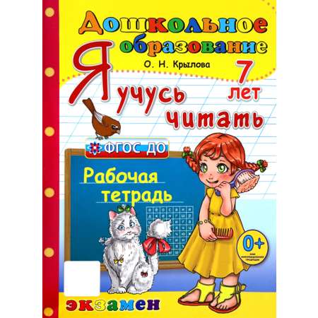Книга Лабиринт Я учусь читать Рабочая тетрадь 7 лет ФГОС ДО