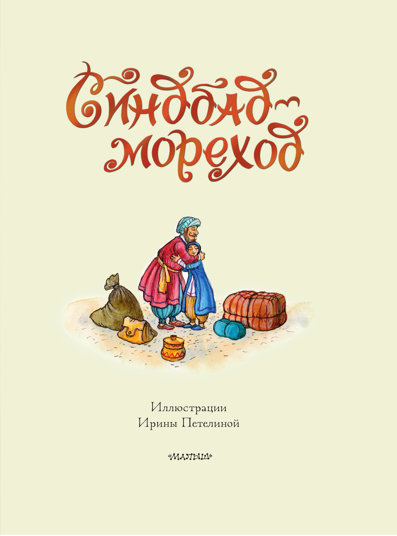 Книга АСТ Синдбад-мореход - фото 13