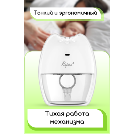 Молокоотсос под бюстгальтер Rupex RBX8038