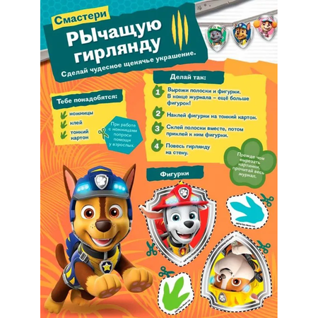 Журналы Paw Patrol Детские журналы Щенячий патруль Спец выпуск