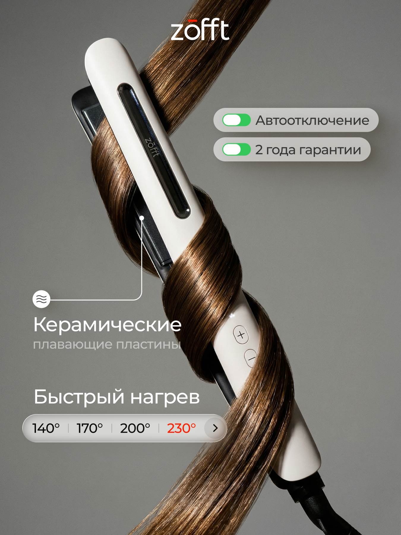 Выпрямитель для волос ZOFFT Charm Pro - фото 1
