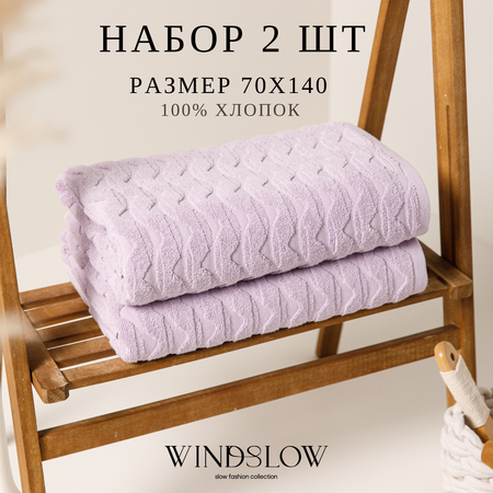 Набор махровых полотенец WINDSLOW Waves Сиреневый