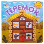Книга МОЗАИКА kids Теремок Интерактивная сказка