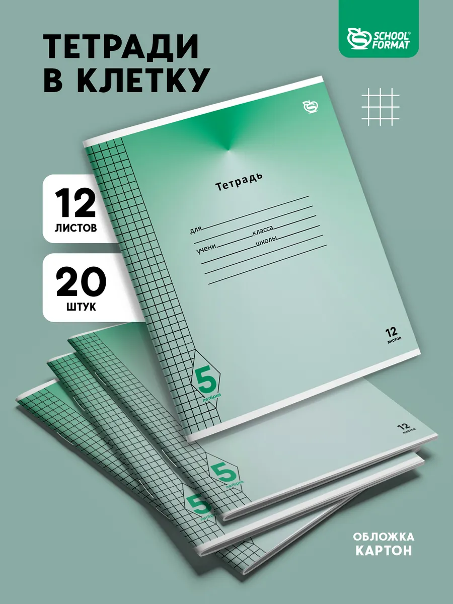 Тетрадь SCHOOLFORMAT клетка 20 шт. - фото 1