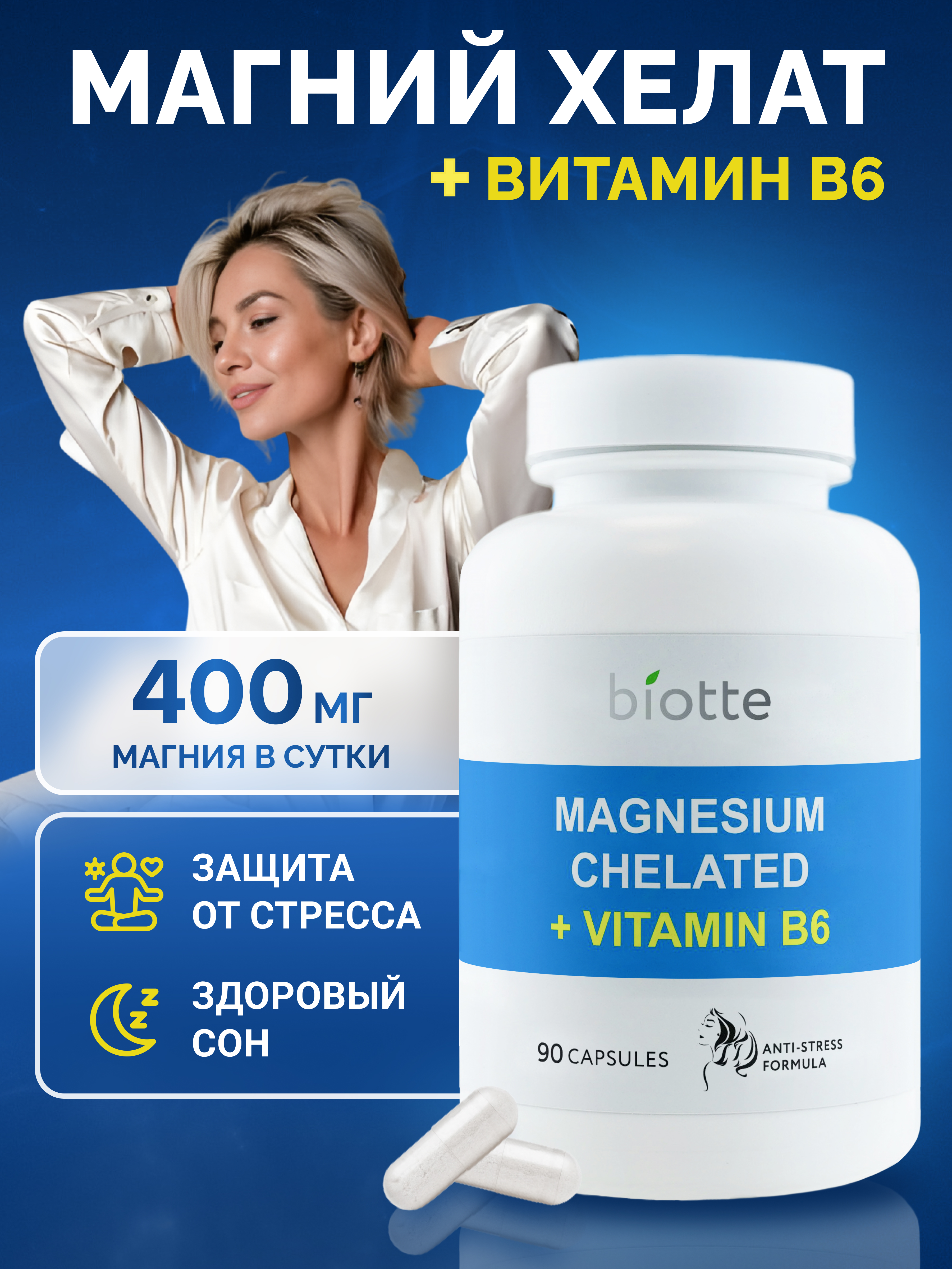 Магний с витамином В6 комплекс BIOTTE magnesium B6 для взрослых БАД 90 капсул - фото 1