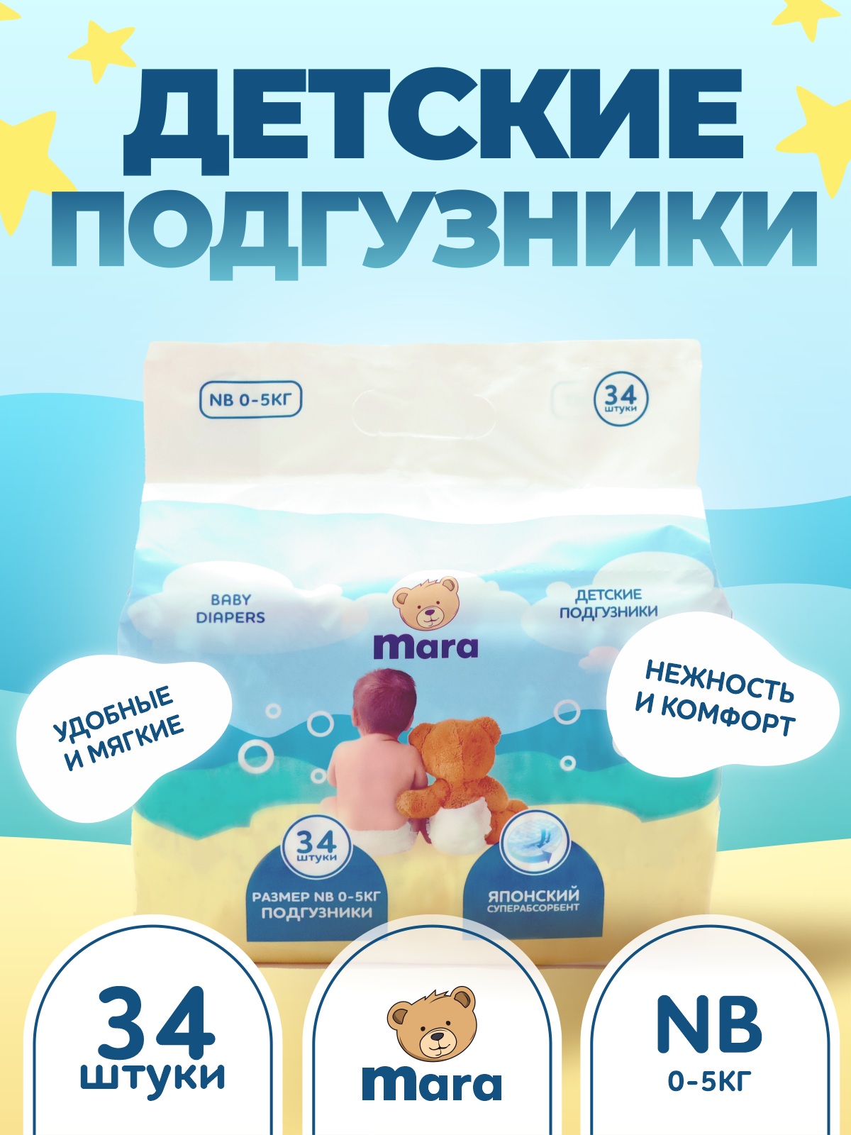 Подгузники Mara NB (0-5 кг) 34 шт. - фото 1