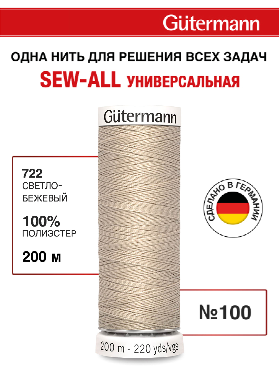 Нитки для шитья Guttermann 200м цвет 722 - фото 1