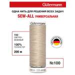 Нитки для шитья Guttermann 200м цвет 722