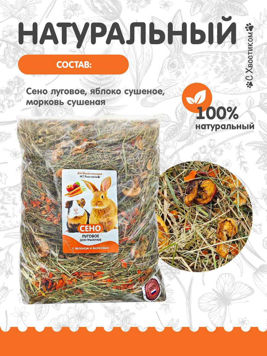 Сено Для ваших питомцев С хвостиком С яблоком и морковью - фото 3