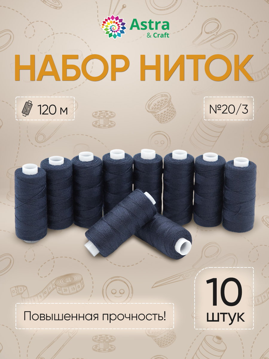 Набор ниток Astra Craft для шитья и рукоделия толщина 20/3 120 м 10 шт цвет 325 индиго - фото 1