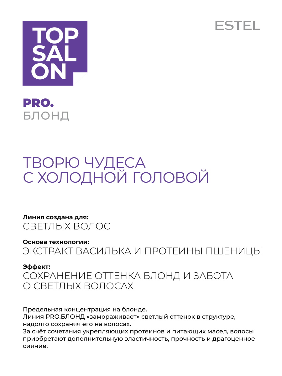 Шампунь ESTEL TOP SALON PRO.БЛОНД 250 мл 1 шт. - фото 3