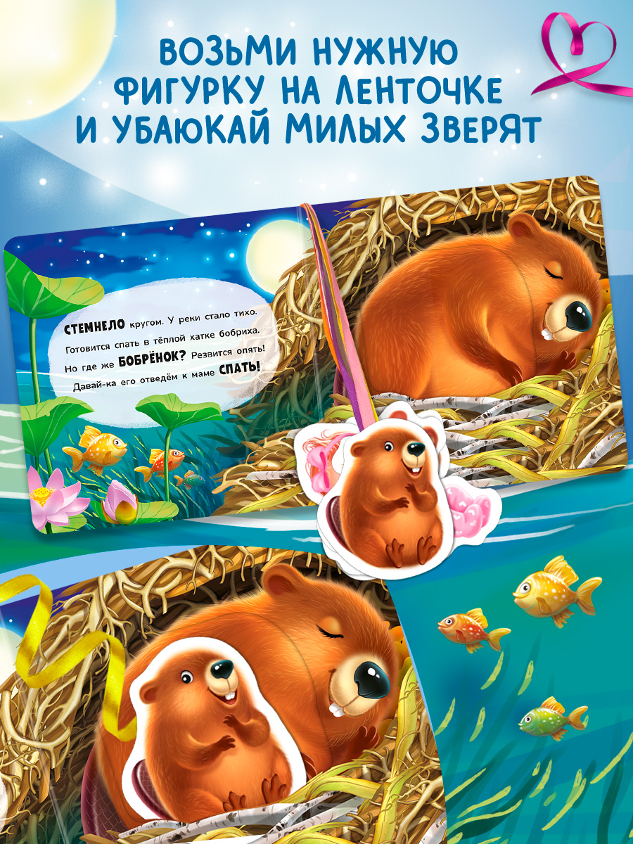 Книжка игрушка с ленточками Омега-Пресс Пора спать - фото 11