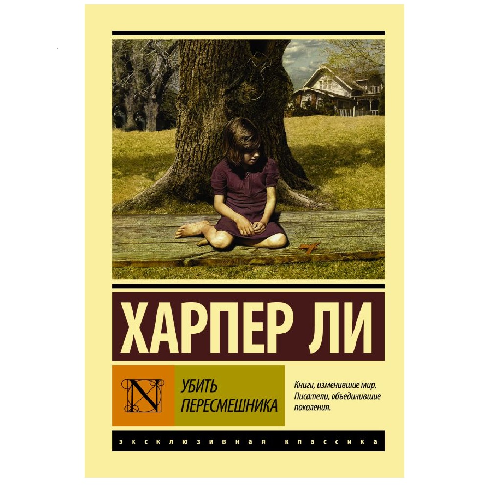 Книга АСТ Убить пересмешника… - фото 1