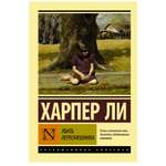 Книга АСТ Убить пересмешника…