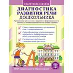 Книга Школьная Книга Диагностика развития речи дошкольника Проверочные упражнения и задания